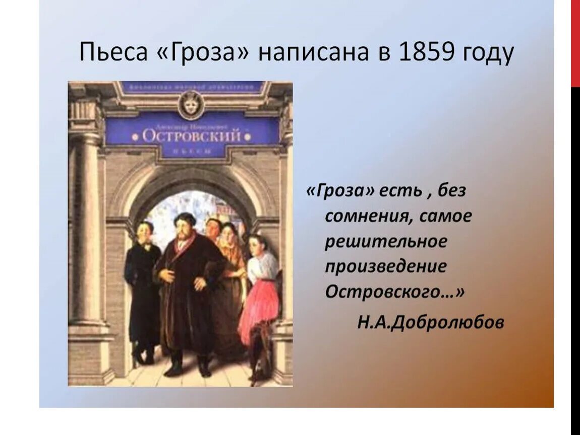 Произведение без сомнений. Гроза Островский 1859. Самое решительное произведение Островского. Островский а.н. "гроза". Островский а. н. "пьесы".