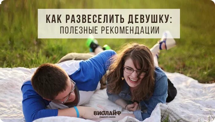 Рассмешить девчонок. Повеселить девушку картинки. рассмешить девушку. смешить девушку. фото чтобы развеселить девушку.