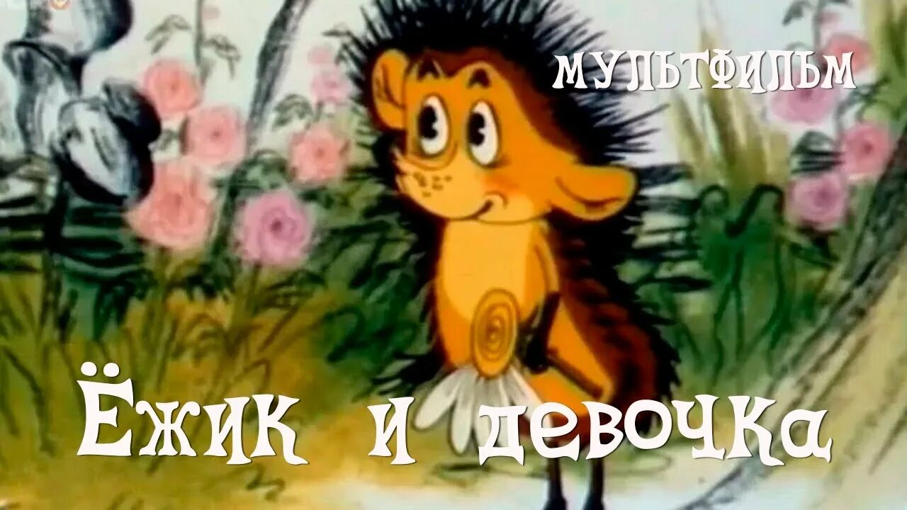 Про ежика и девочку