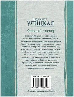 Улицкая зеленый шатер
