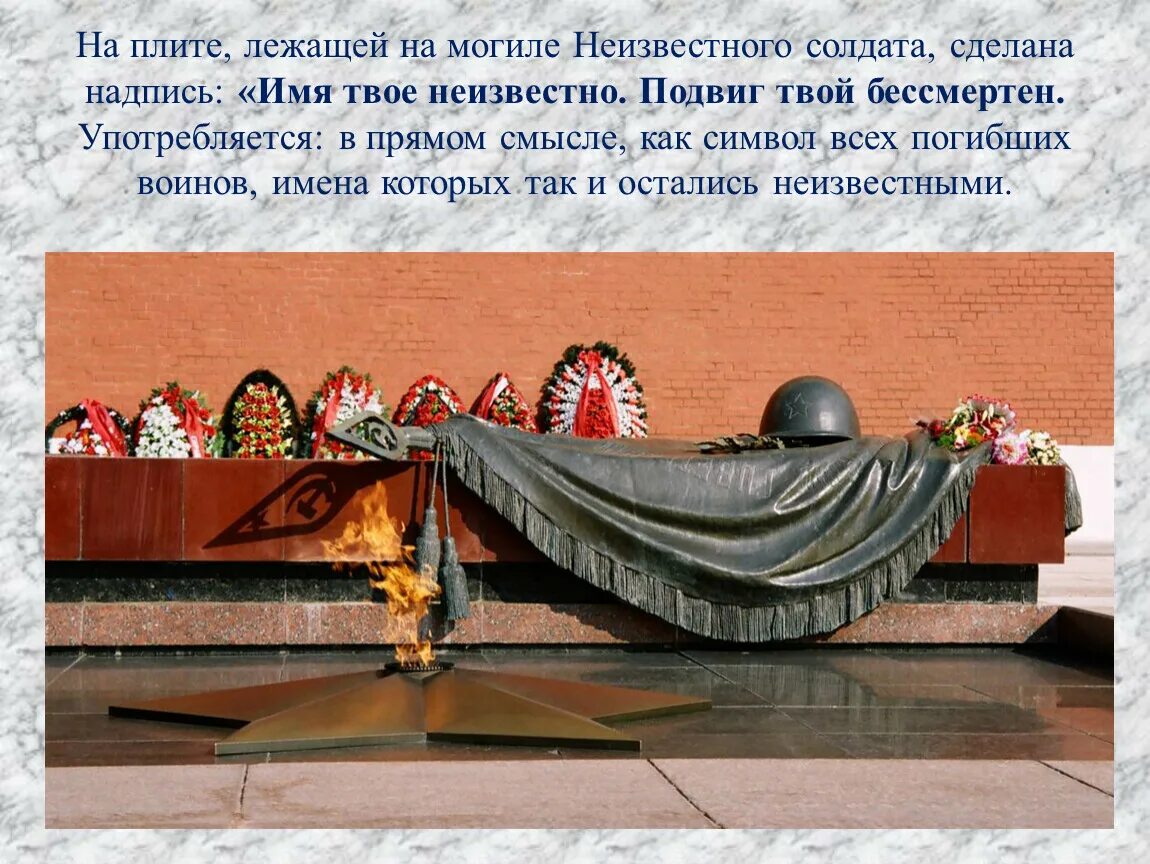 Могила неизвестного солдата текст. Мемориал могила неизвестного солдата. военный мемориал могила неизвестного солдата в москве. мемориальный архитектурный ансамбль могила неизвестного солдата. могила неизвестного солдата, г. москва.