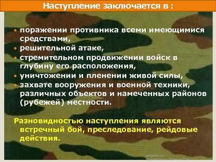 Наступление заключается в поражении противника. Как называется стремительное наступление войск. Стремительное продвижение в глубину расположения противника. Средства поражения противника в современном бою. Как называется стремительное продвижение