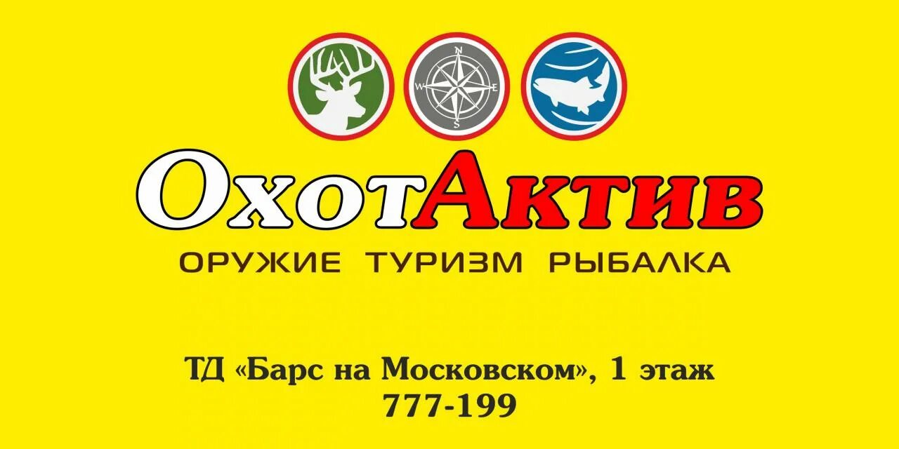 Магазин охот актив каталог. Магазин ОХОТАКТИВ. ОХОТАКТИВ логотип. Охот Актив. ОХОТАКТИВ Киров.