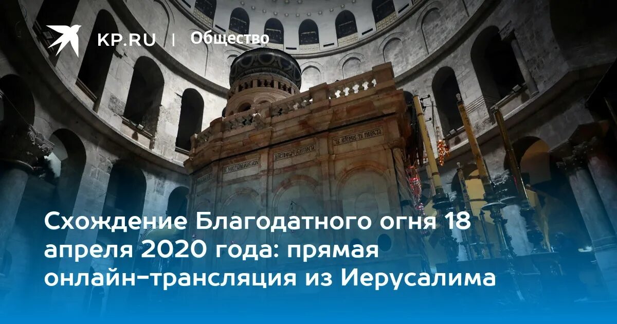 Прямая трансляция из иерусалима. Сошествие благодатного огня в 2025 году. схождение благодатного огня 2025. схождение благодатного огня 2025. схождение благодатного огня. трансляция из иерусалима.