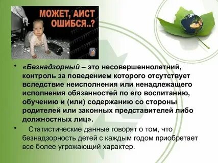 Безнадзорными и беспризорными несовершеннолетними