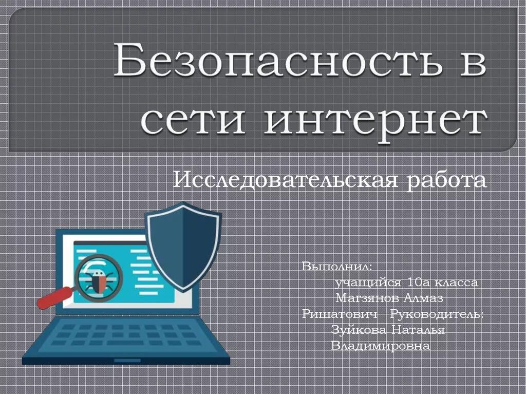 Цель безопасность в сети интернет. Безопасность в сети интернет. Безопасная сеть интернет. Информационная безопасность в интернете. Техническая безопасность в интернете.