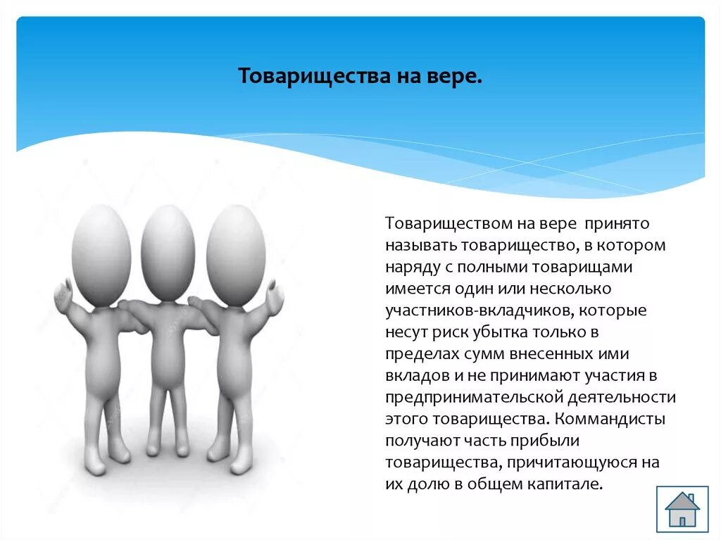 Товарищество это в обществознании. Виды товариществ. Товарищество на вере картинки. Товарищество на вере презентация. Вкладчик товарищества на вере несет