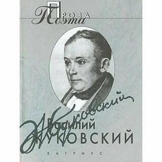 Проза поэта