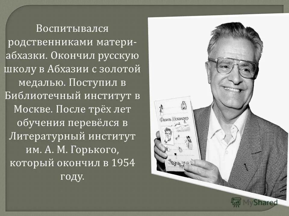 Интересные факты о фазиле абдуловиче искандере. Фазиля Абдуловича Искандера. Биография ф Искандера 6 класс.