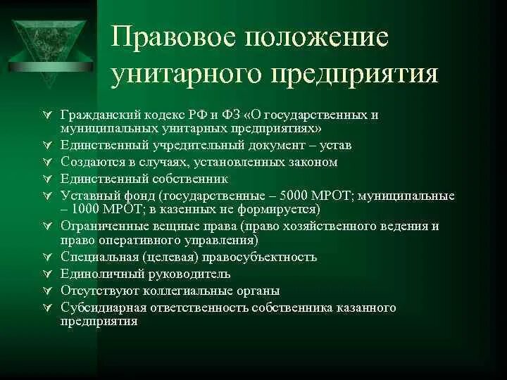 Государственные и муниципальные унитарные предприятия. Обязанности унитарного предприятия. Государственное унитарное предприятие особенности. Муниципальное унитарное предприятие ответственность. Унитарная организация участники