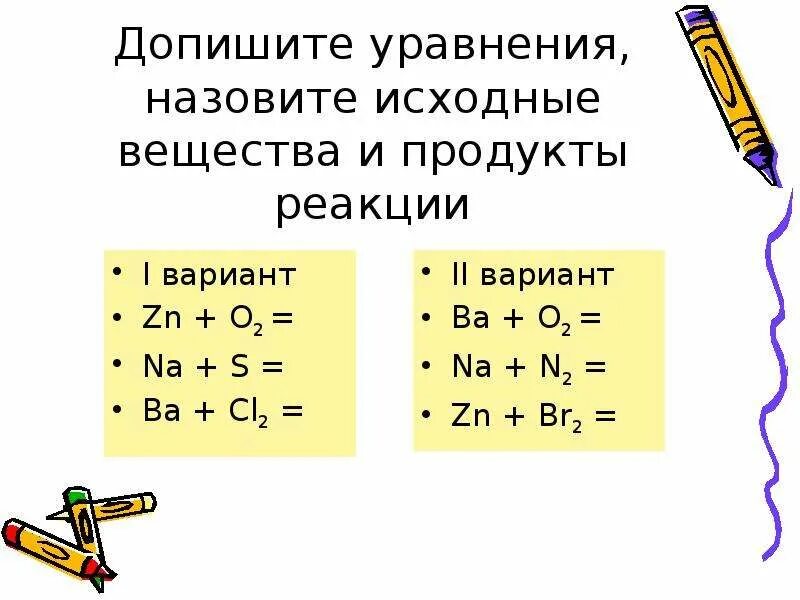 Назовите исходные вещества и продукты реакции. Допишите уравнения и назовите полученные вещества. Допишите уравнения. Ba+s уравнение. Допишите уравнение реакции назовите продукты реакции