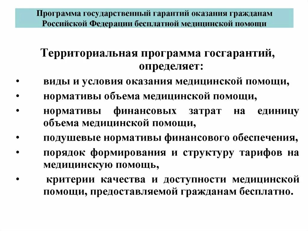 Государственная система предоставления медицинской помощи. Территориальная программа госгарантий. Территориальная программа госгарантий населению определяет. Государственная политика в области охраны здравоохранения. Территориальная программа это государственная.