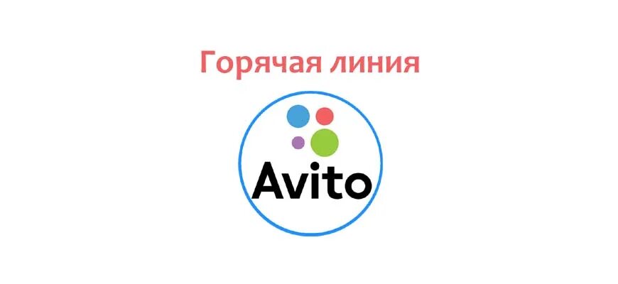 Номер авито служба поддержки горячая линия. Авито горячая линия. Авито номер горячей линии. Горячая линия поддержки авито. Авито 8800 горячая линия.