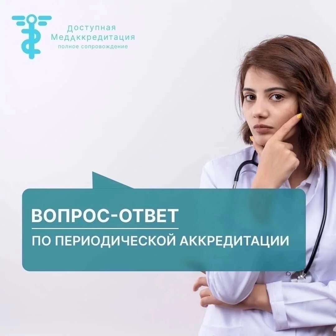 Как проходят аккредитацию медики