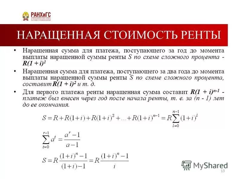 Наращенная стоимость формула. Наращенная стоимость ренты. Наращенная сумма финансовой ренты. Наращенная величина ренты. Рассчитывать в том случае