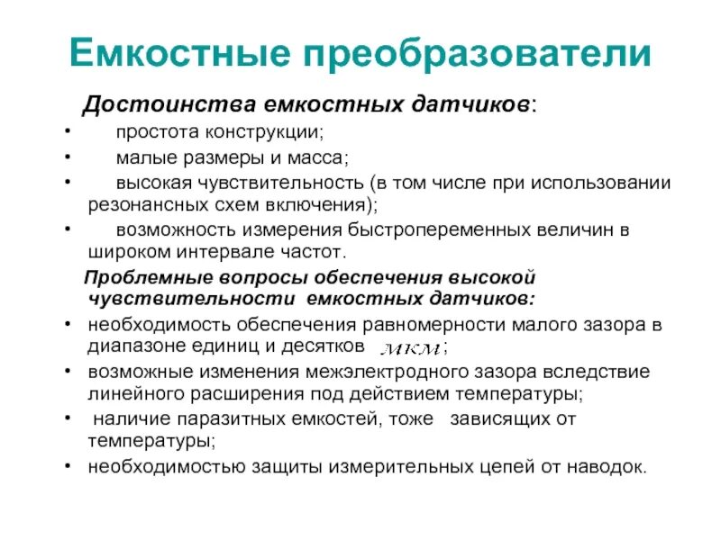 Преимущества датчиков. Достоинства и недостатки индуктивных датчиков. Преимущества датчиков. Достоинства и недостатки емкостных датчиков. Емкостные преобразователи достоинства и недостатки.