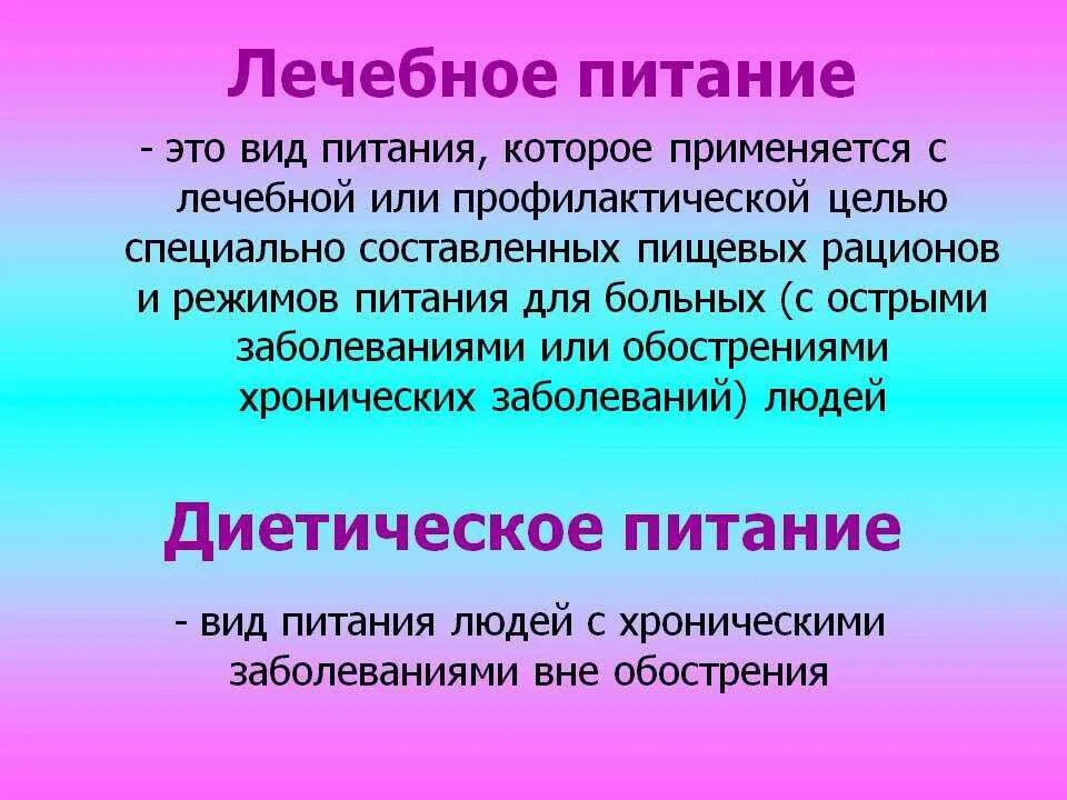 Лечебное питание. Диетическое питание это определение. Лечебная диета это определение. Диетическое лечебное питание.