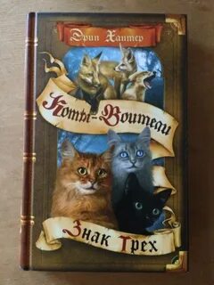 Коты воители знаки