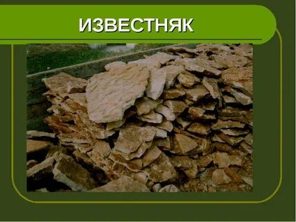 Камни гранит кремень известняк окружающий мир