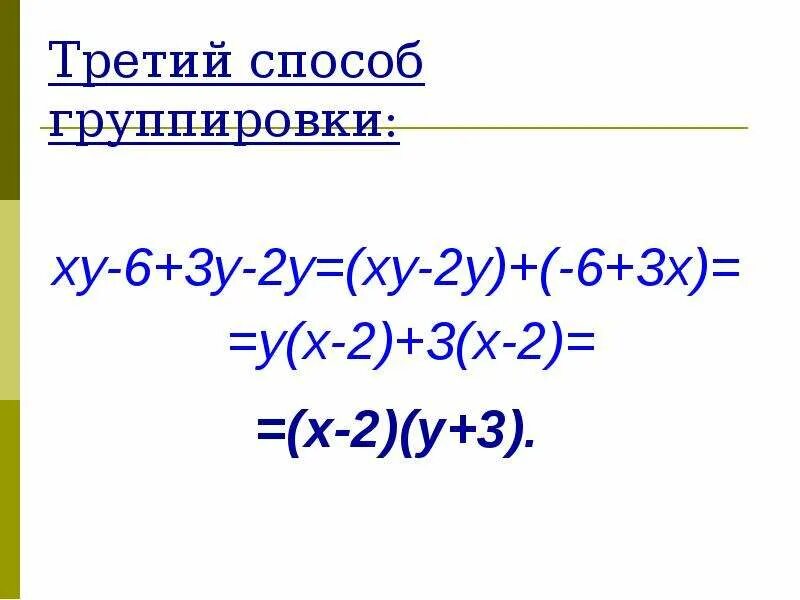 Разложение методом группировки. Метод группировки формула. способы группировки алгебра 7 класс формулы. как решать способом группировки. третий способ группировки.