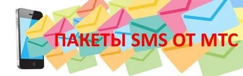 Sms пакет