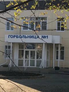 Мбуз городская больница no 1