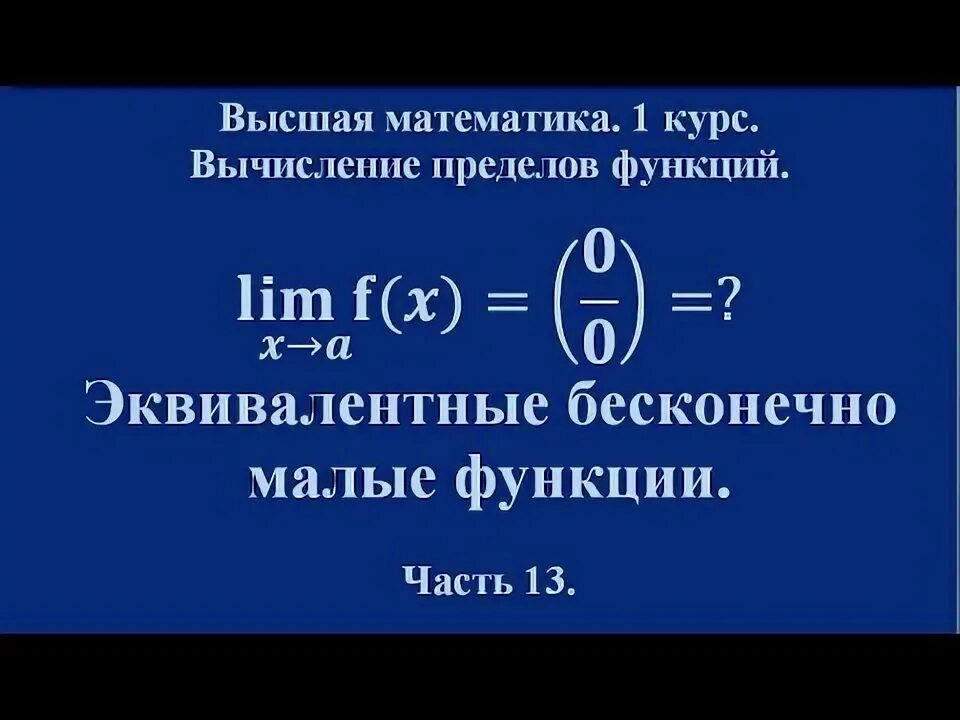 Вычисление пределов на бесконечности. Таблица эквивалентности пределов бесконечно малых функций. таблица эквивалентных бесконечно малых функций. таблица эквивалентности пределов. эквивалентные б.м.ф..
