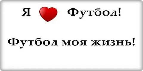 Футбол моя жизнь оставь
