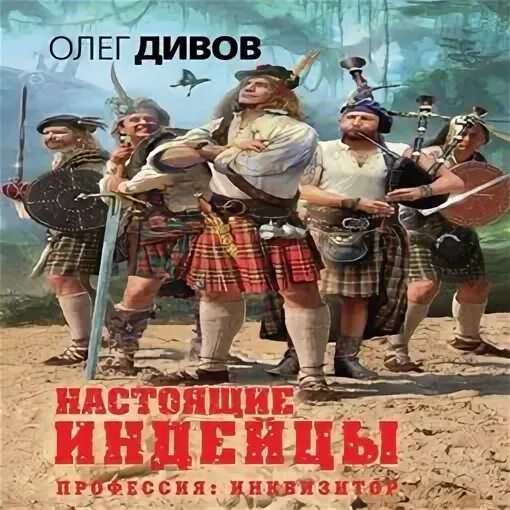 Дивов о. "настоящие индейцы". Профессия Инквизитор Дивов. Настоящие индейцы обложка Дивов. Аудиокниги про индейцев.