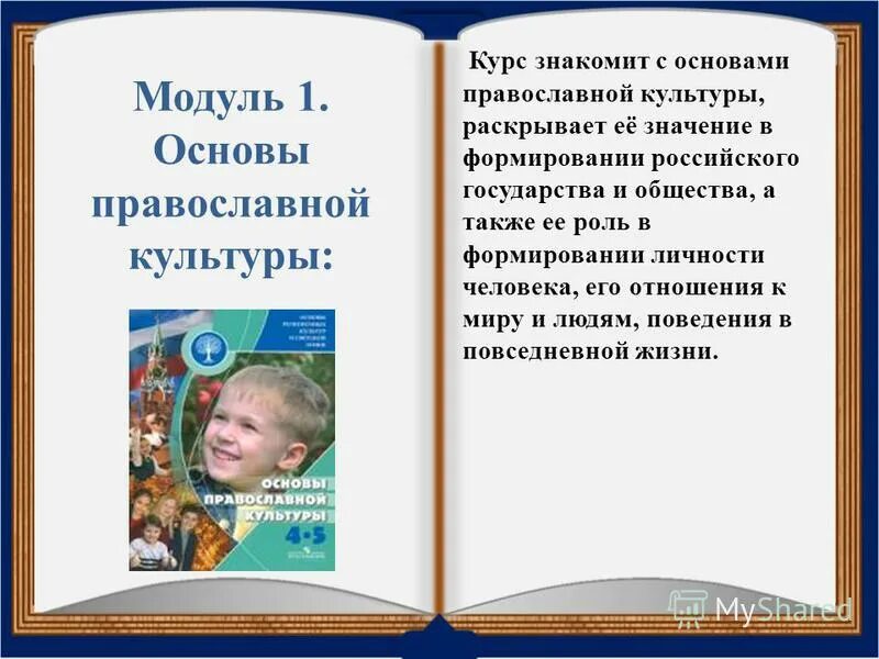 Кураев основы православной культуры. Проект основы православной культуры 4 класс. Опк основы православной культуры. Основы православной культуры 1 урок презентация. Основы православной культуры уроки темы.