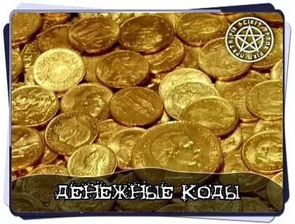 Что делать с кодом денег