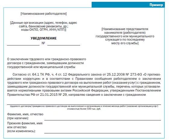 Уведомление о приеме на работу госслужащего образец. Уведомление о бывшем госслужащим образец. Уведомление о трудоустройстве бывшего госслужащего. Уведомление о приёме на работу бывшего государственного служащего. Уведомление о приеме бывшего госслужащего.