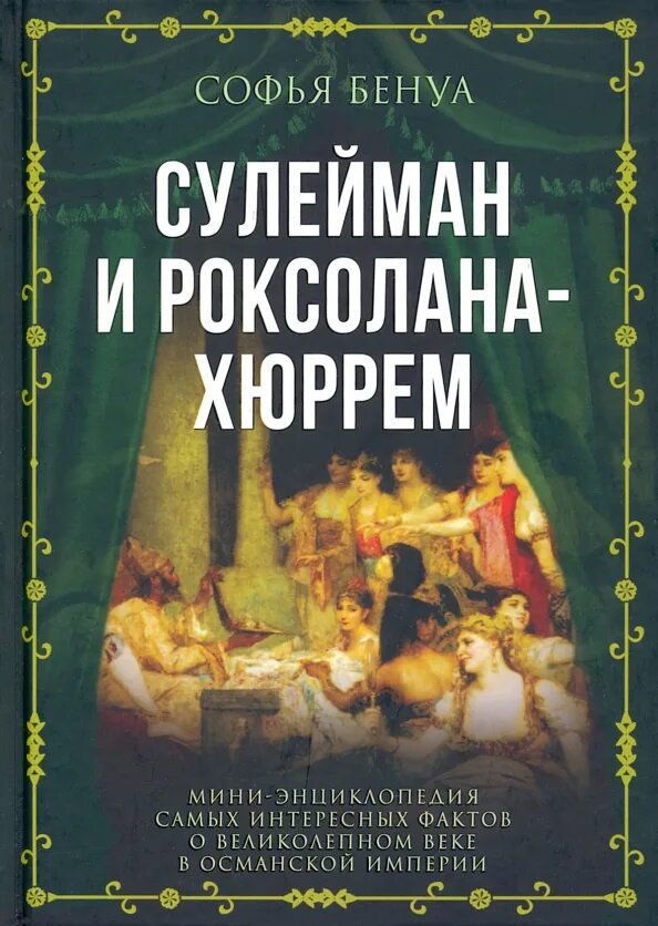 Сулейман и хюррем книги. Страницы книги великолепного века. Возлюбленная султана сулеймана. Роксолана книга отзывы. Книга о великолепном веке.
