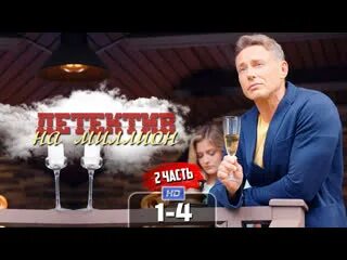 Детектив на миллион 2 2020