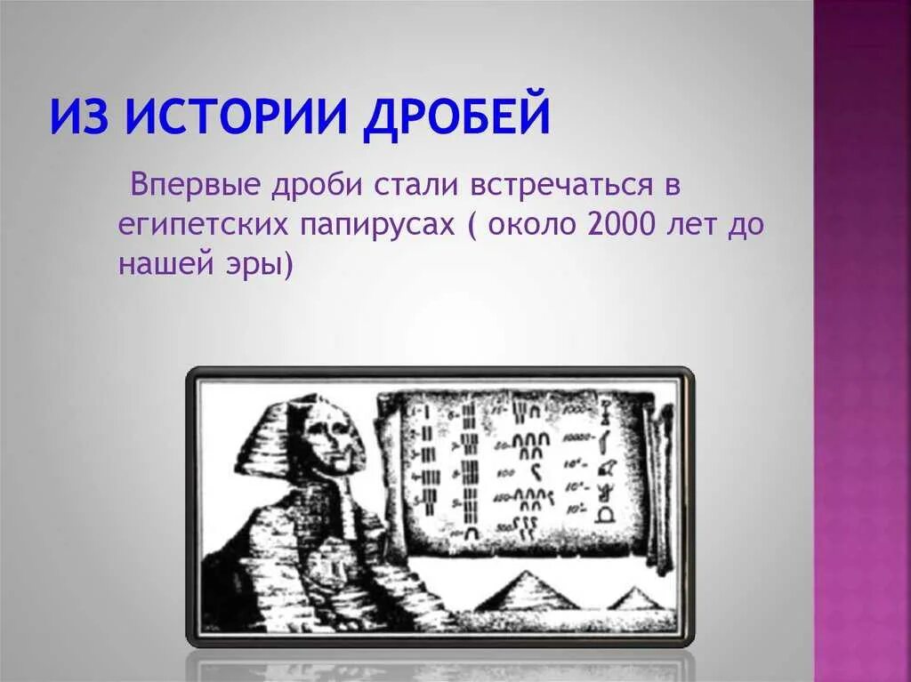 История возникновения дробей. Возникновение дробей в математике. Возникновение обыкновенных дробей. История возникновения обыкновенных дробей. История дробей 5 класс