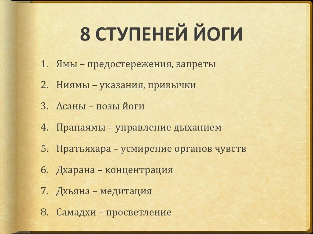 Слово ступенчатый. Йога Патанджали 8 ступеней. 8 Ступеней йоги яма Нияма. 8 Ступеней йоги принципы ямы и Ниямы. Принципы йоги.