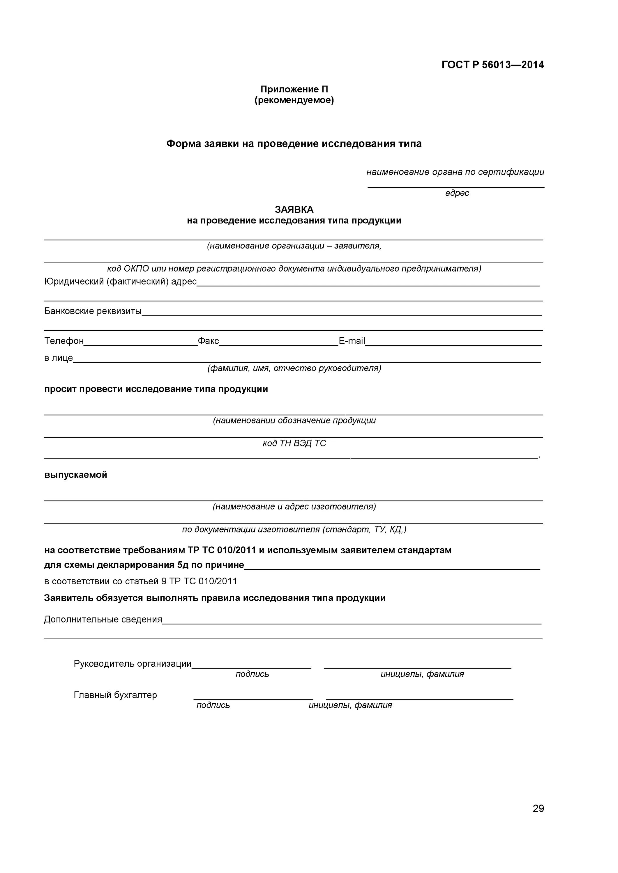 Заявка на проведение лабораторных исследований образец заполнения. Образец заявления на проведение лабораторных исследований. Форма заявки на финансирование. Заявление на проведение лабораторных исследований. Заявка на проведение исследования.