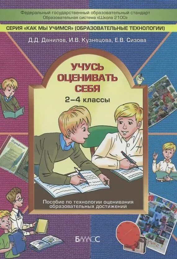 Классные 4 класс фгос. Учусь себя оценивать. Учебное пособие для учащихся. Пособие учебное Учимся. Технология оценивания образовательных достижений Данилова д.д..