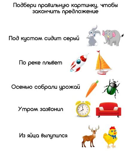 Закончить предложения подобрав. Задание закончи предложение для дошкольников. Закончи предложение. Закончи предложение по картинке. Закончи предложения предложения для дошкольников.