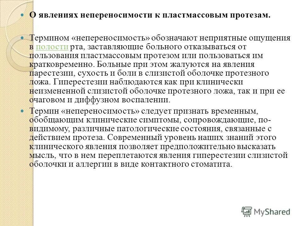 Непереносимость зубных протезов. Непереносимость стоматологических материалов. Непереносимость зубных протезов. Причины непереносимости металлических зубных протезов. Профилактика осложнений при ортопедическом лечении.