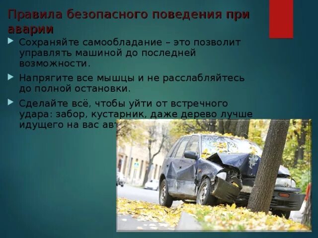 Правила поведения при аварии. Правило поведения при аварии. При дорожно-транспортном происшествии;. Модель поведения при аварии. Правила безопасности при аварии