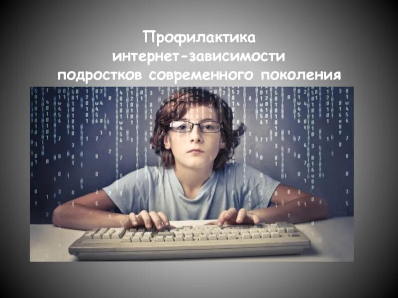 Зависимость среди подростков. Интернет зависимость. Профилактика интернет зависимости. Подросток и интернет зависимость. Профилактика интернет зависимости у подростков.