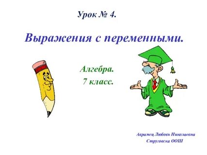 7 класс 1 урок алгебры презентация
