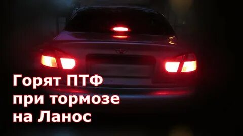 Постоянно горит противотуманка