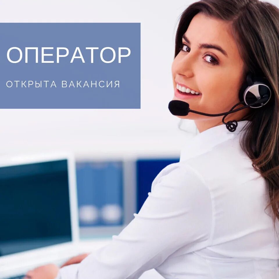 Тест оператор работа. Требуются операторы call центра. менеджер колл центра. сотрудник колл центра. оператор на телефоне.