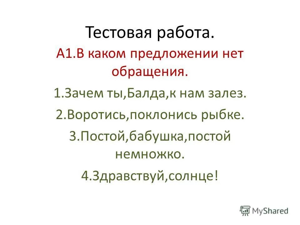 В каком предложении нет обращения. Зачем ты Балда к нам залез схема предложения. В каком предложении нет дополнения воротись поклонися рыбке. Выбери предложение, в котором нет обращения..