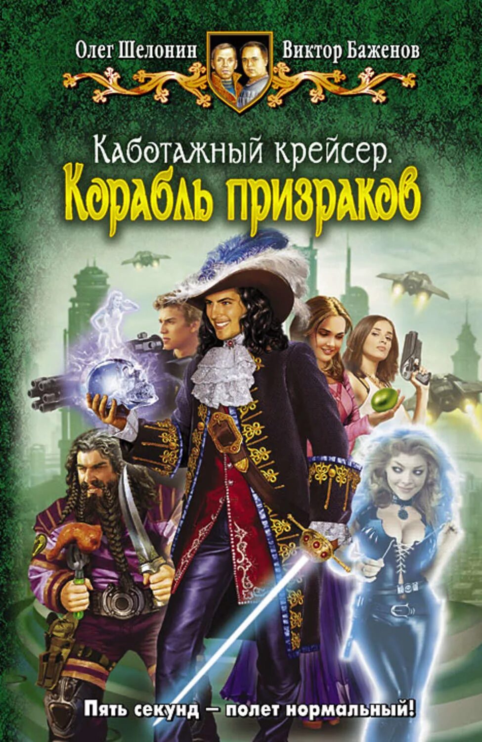 Книги олега шелонина. Корабль призраков Шелонин. Каботажный крейсер корабль призраков.