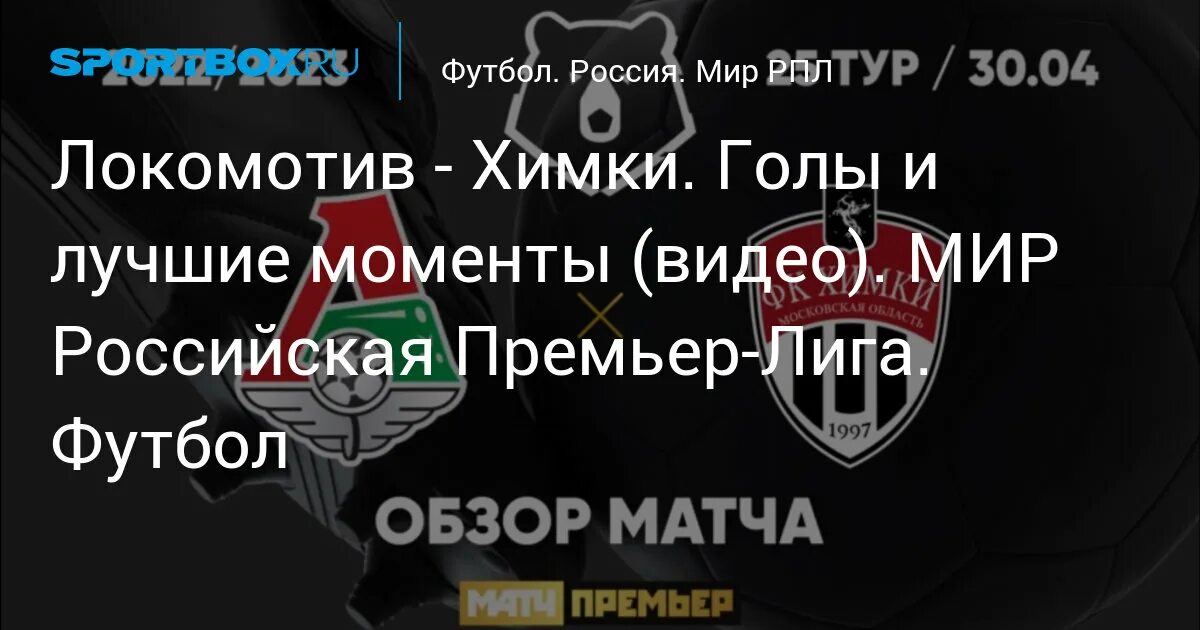 Fonbet lounge локомотив. Химки локомотив москва статистика. 05. Локомотив афиша. Красный локомотив.
