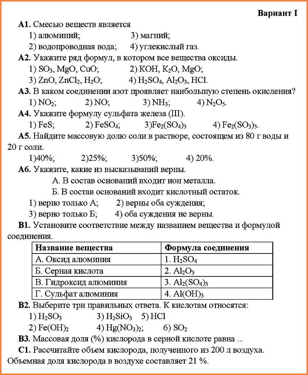 Контрольная химия 8 класс соединения химических элементов. Контрольная работа химия 8 класс соединения химических элементов. Классы химических соединений 8 класс контрольная работа по химии. Оксиды контрольная 8 класс.