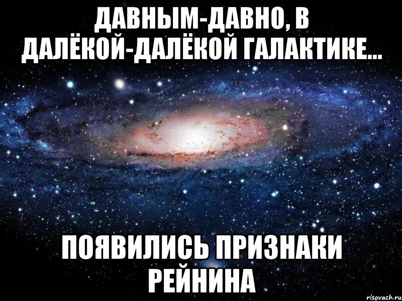 Давным давно была минус. Давным давно в далекой галактике. далеко далеко в далекой галактике. давным давно в одной далёкой галактике. давным давно в далекой далекой галактике мем.